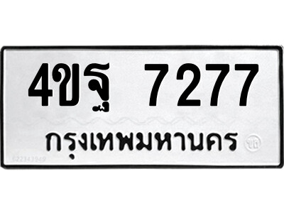 ป้ายทะเบียน 7277 ทะเบียนรถ 7277 – 4ขฐ 7277 ขายป้ายทะเบียนรถสวย,4ขฐ 7277