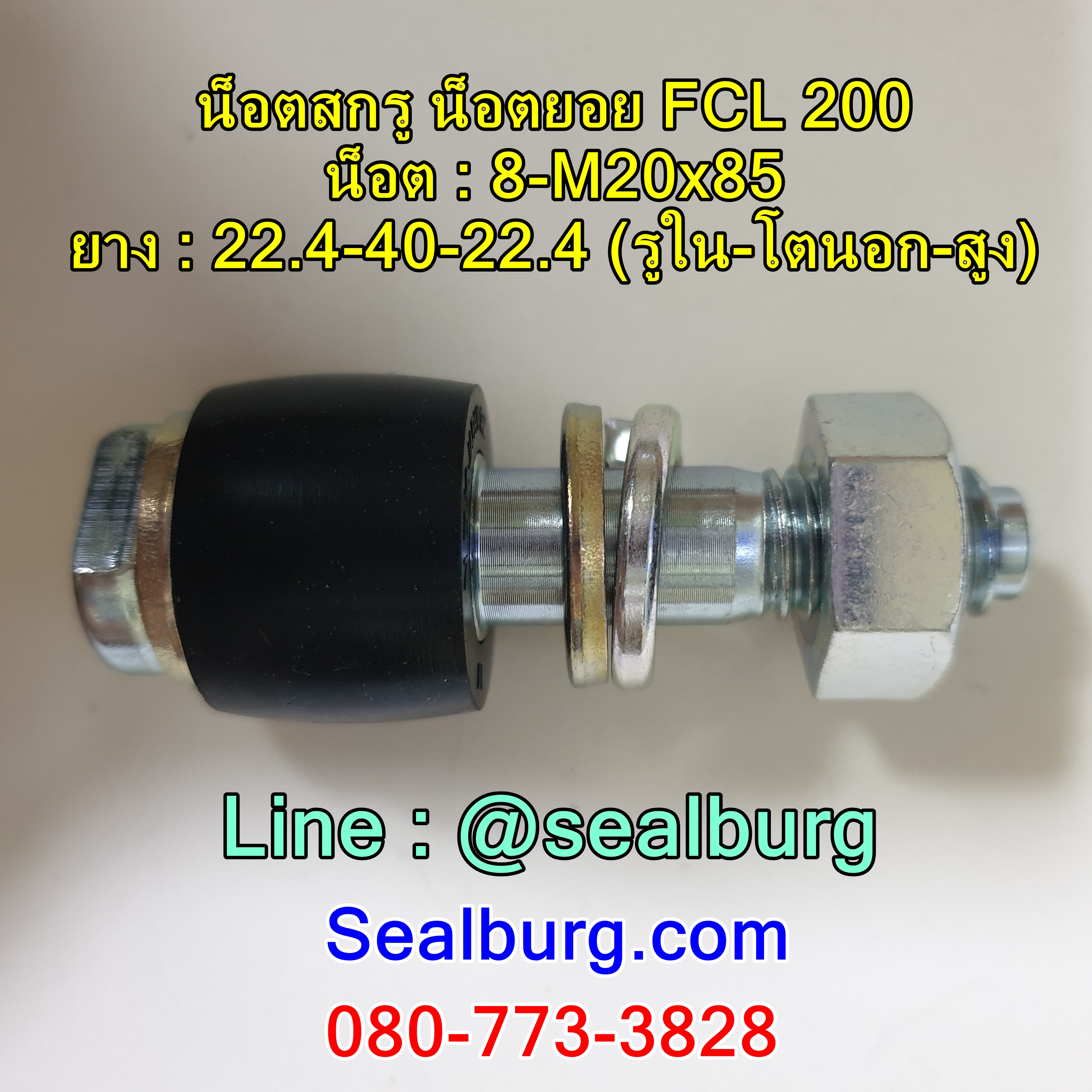 น็อตสกรู น็อตยอย FCL200 : 8-M20x85 : 22.4-40-22.4
