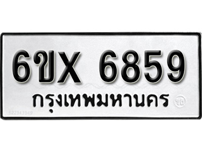 รับจองทะเบียน 6859 - ทะเบียนรถเลข 6859 หมวดใหม่เลขถูกใจจากกรมขนส่ง