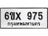 รับจองทะเบียน 975 –ทะเบียนรถเลข 975 หมวดใหม่เลขถูกใจจากกรมขนส่ง
