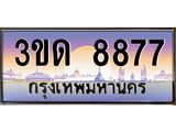 ทะเบียนรถ 8877 ป้ายประมูล – 3ขด 8877 เลขผลรวมดี 36 พร้อมส่งมอบ จากกรมขนส่ง ,3ขด 8877