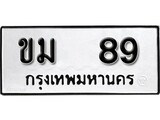 ทะเบียนรถหมวดเก่า 89 ทะเบียนรถ 89 – ขม 89 ทะเบียนสวย หมวดเก่า จากกรมขนส่ง, ขม 89