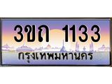ป้ายประมูลผลรวมดี 14 ทะเบียนรถ 1133 – 3ขถ 1133 ขายป้ายทะเบียนรถสวย ,3ขถ 1133