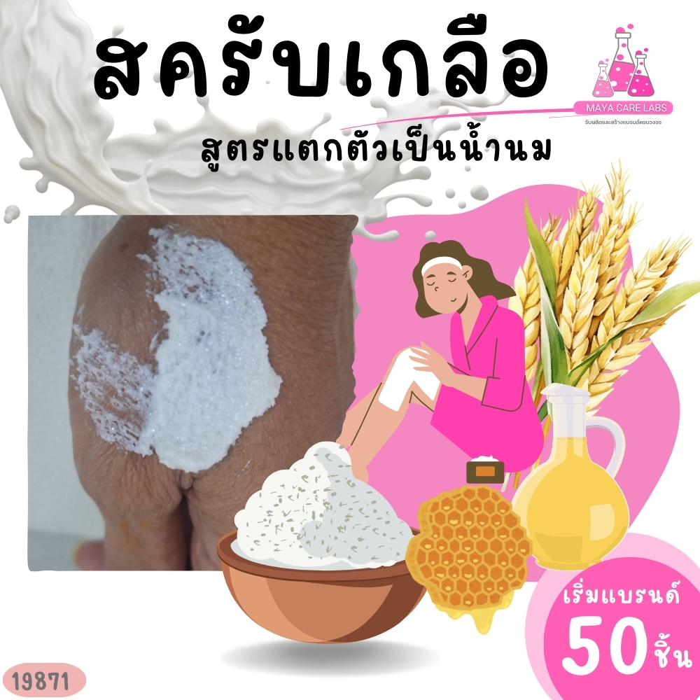 19871 เบสสครับเกลือสมุนไพร สูตรประหยัด