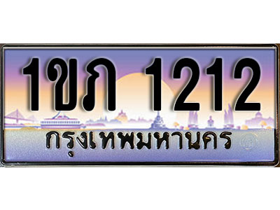 ทะเบียน 1212 ทะเบียนรถ l 1ขภ 1212 l ทะเบียนประมูลเลขสวย จากกรมขนส่งฯ,1ขภ 1212