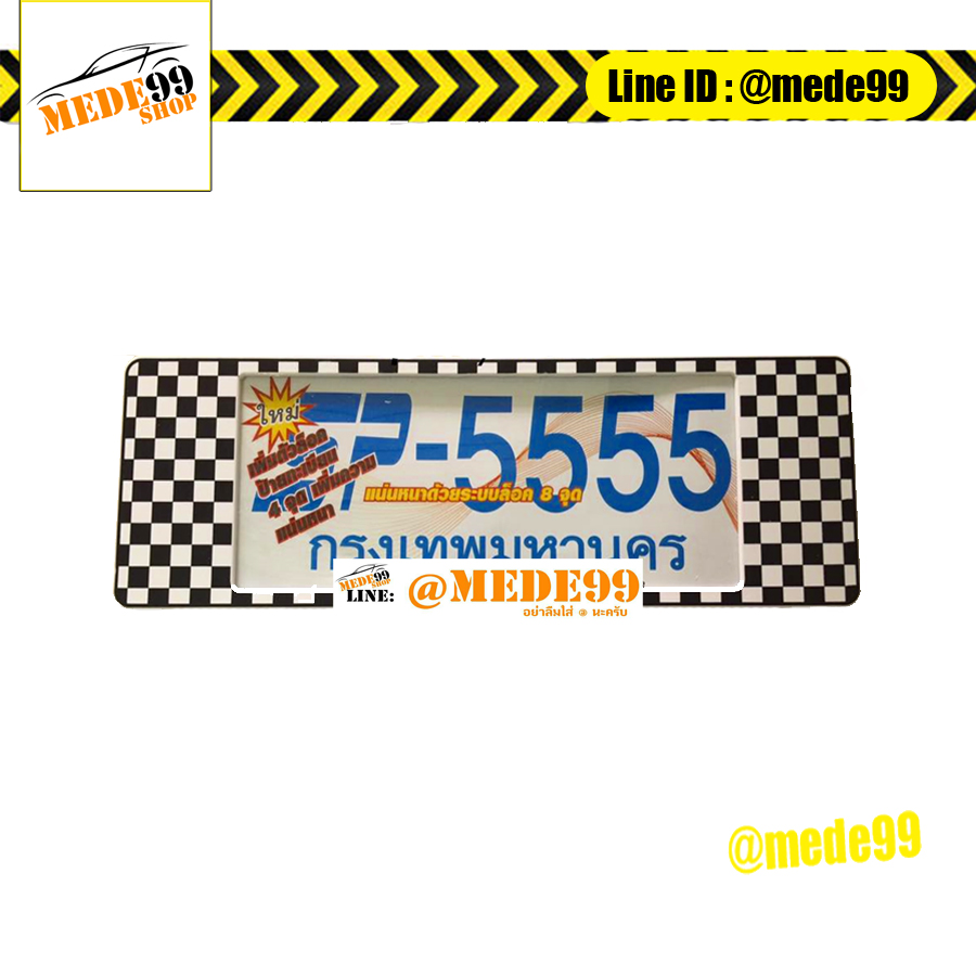 ป้ายทะเบียนกันน้ำ SP-5555 (ยาว-ยาว) หมากรุก สีขาว-ดำ