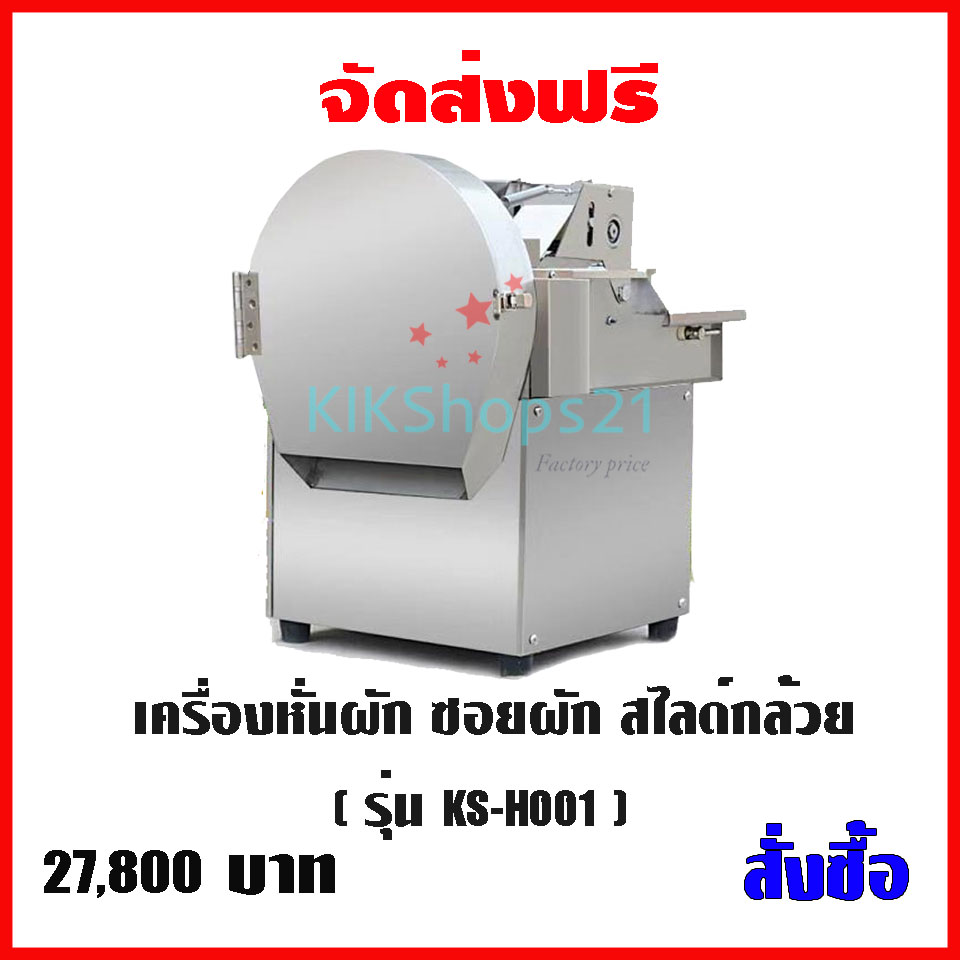 เครื่องหั่นผักอุตสาหกรรม หั่น ซอยหอม หอมใหญ่ กุยช่าย