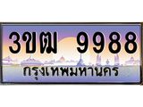 ทะเบียนรถผลรวมดี 42 ทะเบียนประมูล 9988 – 3ขฒ 9988 ทำนายทะเบียนรถ, 3ขฒ 9988