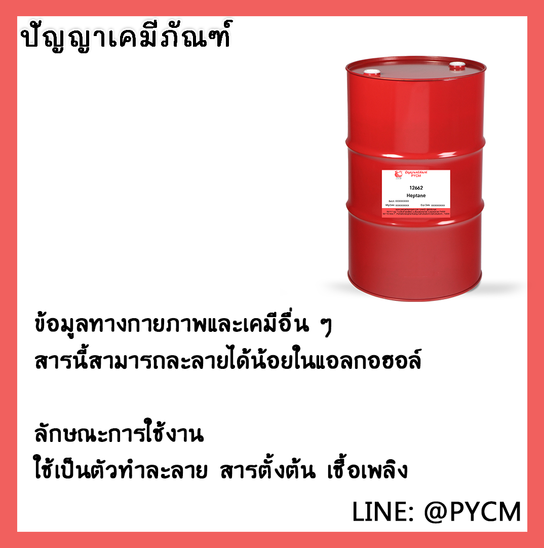 🌈12662 Heptane ขนาด 200L
