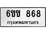 รับจองทะเบียนรถ 868 หมวดใหม่ 6ขข 868 ทะเบียนมงคลผลรวมดี 32