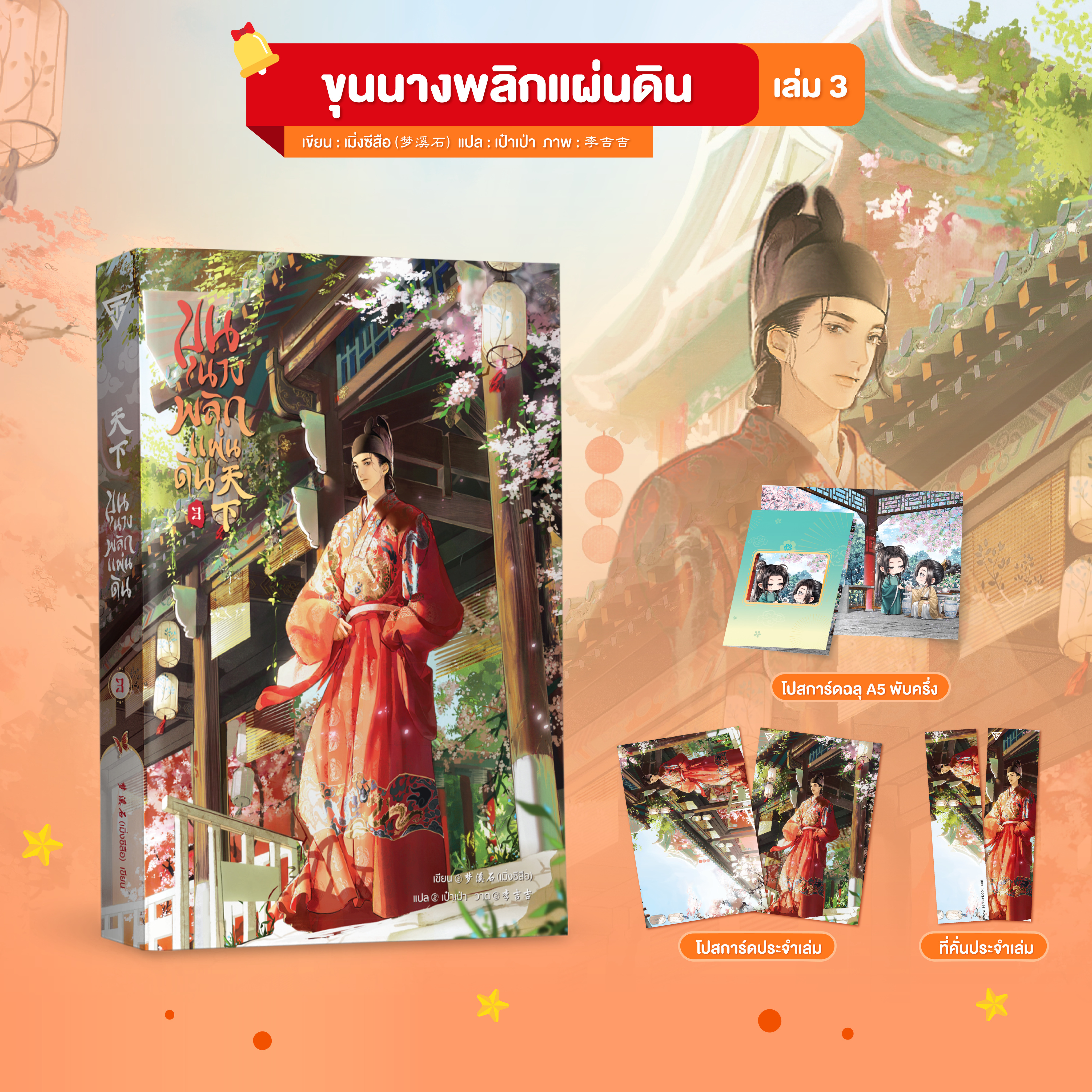 ขุนนางพลิกแผ่นดิน เล่ม 3
