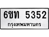 รับจองทะเบียนรถ 5352 หมวดใหม่ 6ขท 5352 ทะเบียนมงคล ผลรวมดี 24