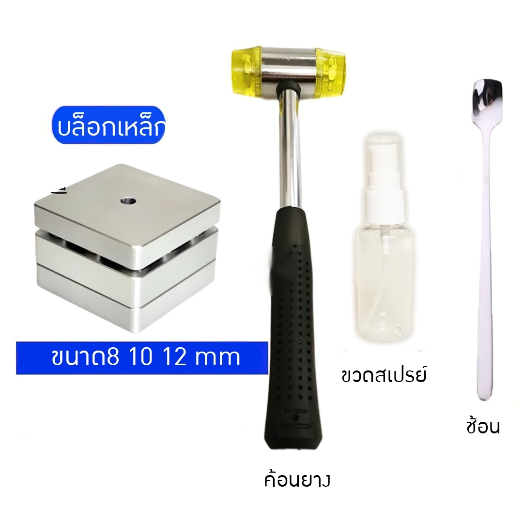 บล็อกเหล็ก พร้อมอุปกรณ์ ค้อน ช้อน ขวดสเปรย์ ครบเซ็ต มีบล็อกให้เลือก 4 9 12 16 รู TTM