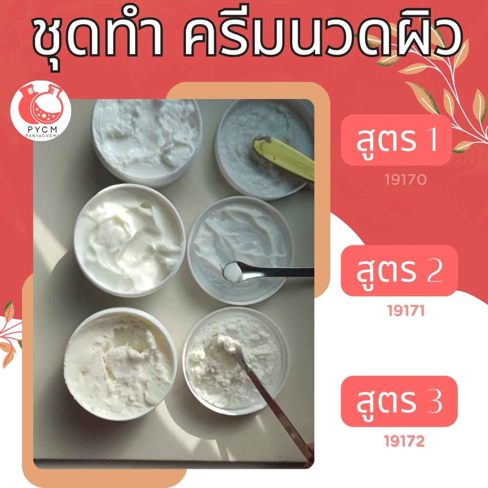 ชุดทำ เบสครีมนวดตัว