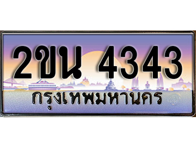 ทะเบียนประมูล 4343 ทะเบียนรถ 4343 – 2ขน 4343 ทะเบียนมงคล ผลรวมดี 23 กรมขนส่งฯ,2ขน 4343