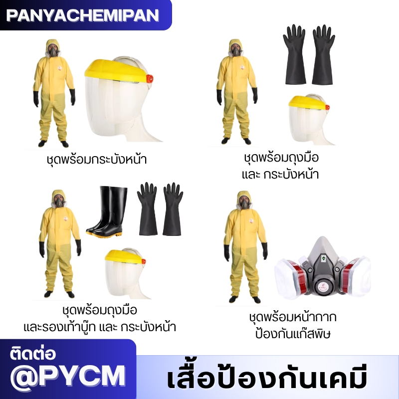 ชุดป้องกันสารเคมี TGT