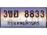 เลขทะเบียน 8833 ผลรวมดี 32 ป้ายประมูล – 3ขฮ 8833 สวยเหนือระดับ ในราคาพิเศษ, 3ขฮ 8833