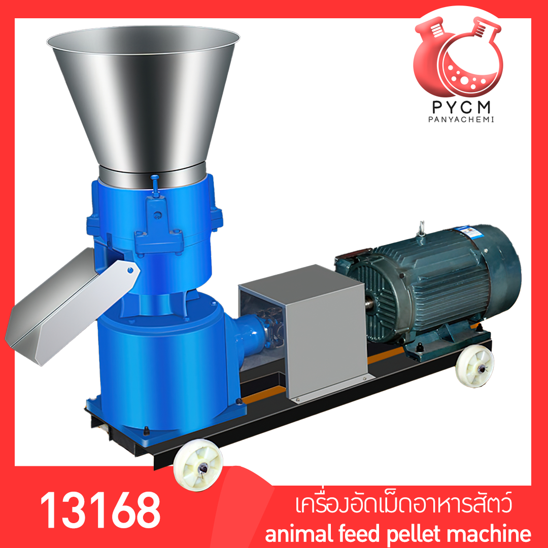🌈13168 เครื่องอัดเม็ดอาหารสัตว์ อาหารอัดเม็ด แมว ปลา ไก่ นก วัว ใช้งานง่าย รุ่น 125 220v 4kw. animal feed pellet machine