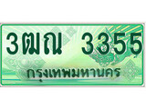 ทะเบียนกระบะปิ๊กอัพ ป้ายเขียว 3355 ทะเบียนรถ 3355 - 3ฒณ 3355 ทะเบียนประมูลกรมขนส่ง,3ฒณ 3355