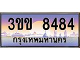 ทะเบียนรถ 8484 เลขประมูล ทะเบียนสวย 3ขข 8484 จากกรมขนส่ง, 3ขข 8484
