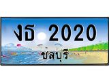 ทะเบียนรถชลบุรี– 2020 เลขประมูล ทะเบียนสวย – งธ 2020 จากกรมขนส่ง,งธ 2020