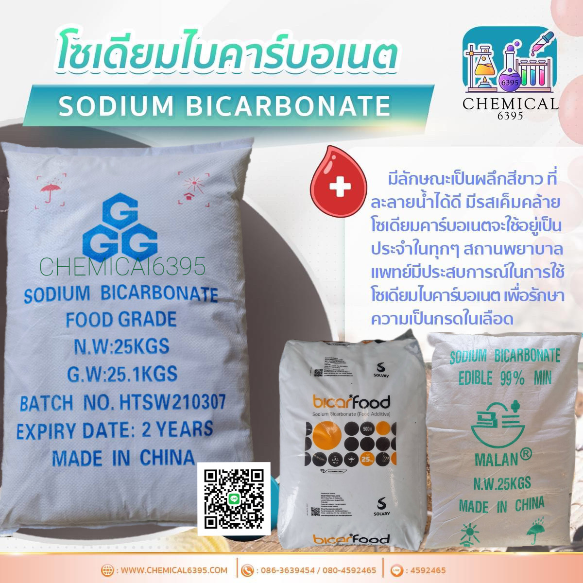 โซเดียม ไบคาร์บอเนต, เบคกิ้งโซดา, Sodium bicarbonate