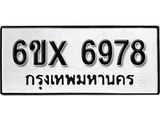 รับจองทะเบียน 6978 –ทะเบียนรถเลข 6978 หมวดใหม่เลขถูกใจจากกรมขนส่ง
