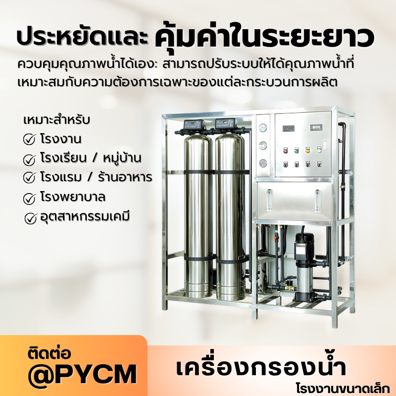 เครื่องกรองน้ำระบบ RO (Reverse Osmosis)