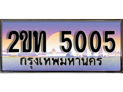 ทะเบียนรถ 5005, เลขประมูล ผลรวมดี 15 ทะเบียนสวย – 2ขท 5005,ทะเบียนประมูล ทะเบียนขนส่ง, 2ขท 5005