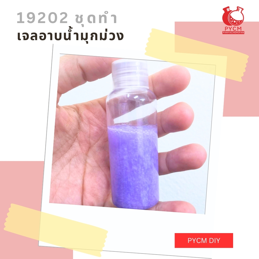 19202 ชุดทำ เจลอาบน้ำมุกม่วง -5kg