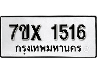 รับจองทะเบียน 1516 –ทะเบียนรถเลข 1516 หมวดใหม่เลขถูกใจจากกรมขนส่ง