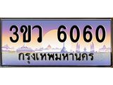 ทะเบียน 6060 ทะเบียนรถ 6060 - 3ขว 6060 ทะเบียนประมูลมงคล จากกรมขนส่ง,3ขว 6060