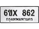 รับจองทะเบียน 862 –ทะเบียนรถเลข 862 หมวดใหม่เลขถูกใจจากกรมขนส่ง