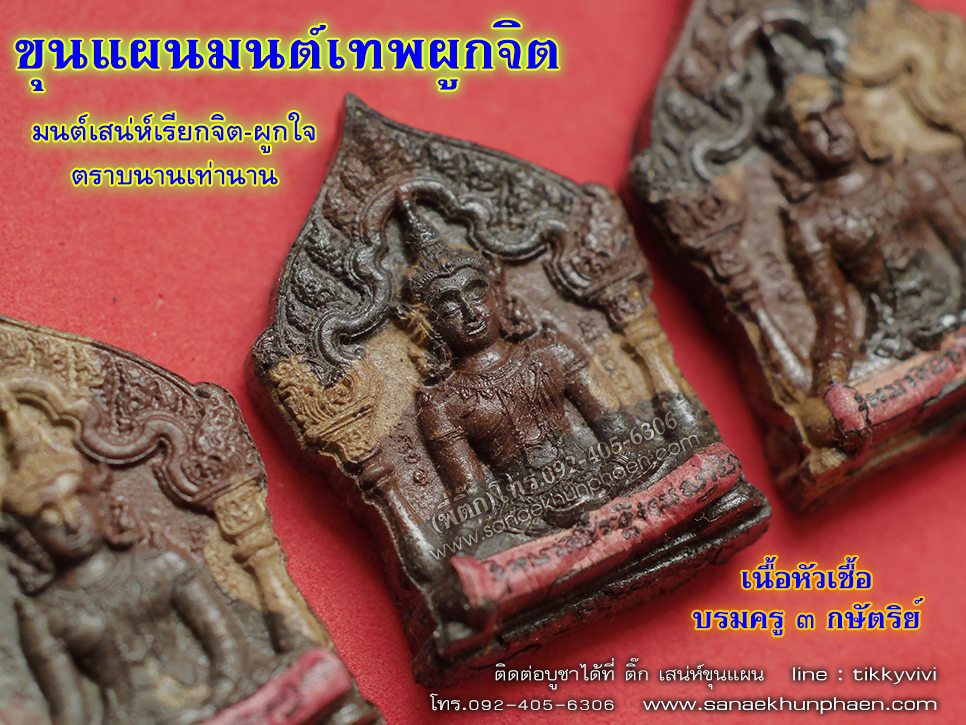 ขุนแผนมนต์เทพผูกจิต หัวเชื้อบรมครู 3 กษัตริย์