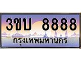 ทะเบียนรถ 8888 เลขประมูล ทะเบียนสวย 8888– 3ขบ 8888 ทะเบียนประมูล ทะเบียนขนส่ง,3ขบ 8888