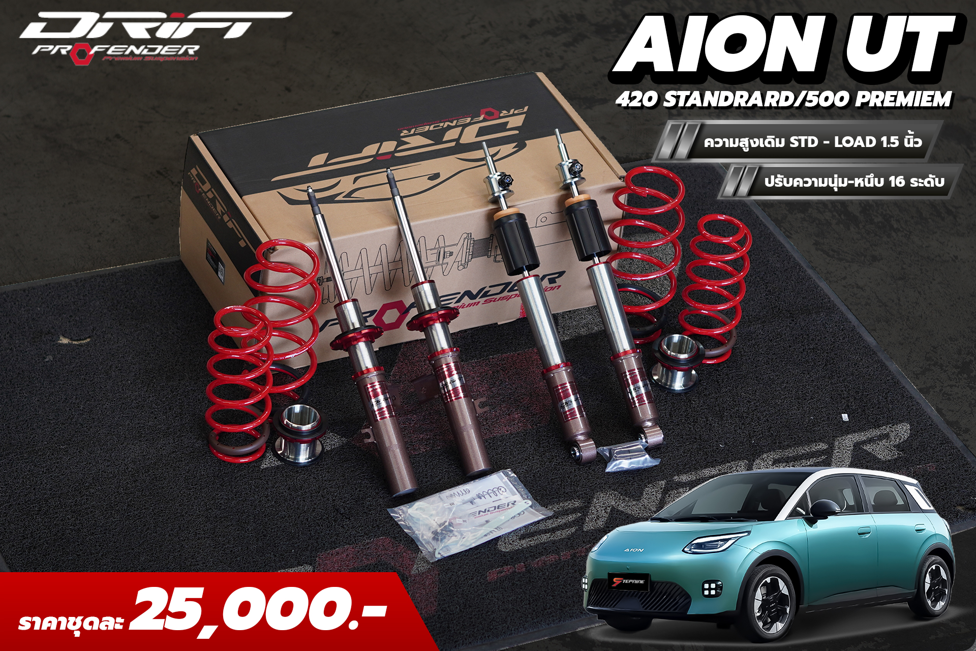 ของเข้าแล้วว โช้คอัพ PROFENDER DRIFT STD-LOAD 1.5" ตรงรุ่นสำหรับรถ Aion UT ที่ STEP9