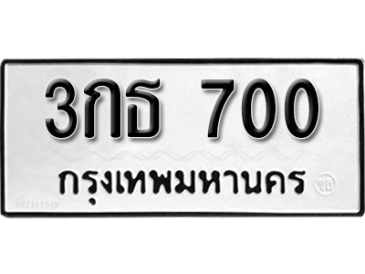 ทะเบียนมงคล 700 ทะเบียนรถ 700 – 3กธ 700 ทะเบียนมงคล จากกรมขนส่ง,3กธ 700