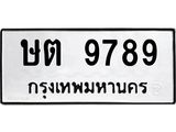 ทะเบียนมงคล 9789 หมวดเก่า ทะเบียนรถ 9789 - ษต 9789 ทะเบียนสวย ทะเบียนมงคล ,ษต 9789