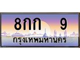 ทะเบียนรถ 9 เลขประมูล ทะเบียนสวย 8กก 9 จากกรมขนส่ง - 8กก 9