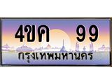ทะเบียนรถ 99 เลขประมูล ทะเบียนสวย 99 - 4ขค 99 จากกรมขนส่ง,4ขค 99