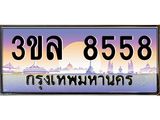 ทะเบียนประมูลมงคล 8558 ทะเบียน 8558 – 3ขล 8558 ทะเบียนมงคล จากกรมขนส่งฯ , 3ขล 8558