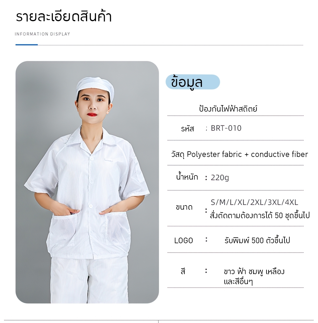 BRT-010 เสื้อแขนสั้น+ฟรีหมวก!!! ป้องกันไฟฟ้าสถิตย์ Polyester fabric + conductive fiber