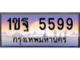 ทะเบียน 5599 ผลรวมดี 40 ทะเบียนรถ 5599 – 1ขฐ 5599 ทะเบียนสวยให้โชค จากกรมขนส่งฯ , 1ขฐ 5599