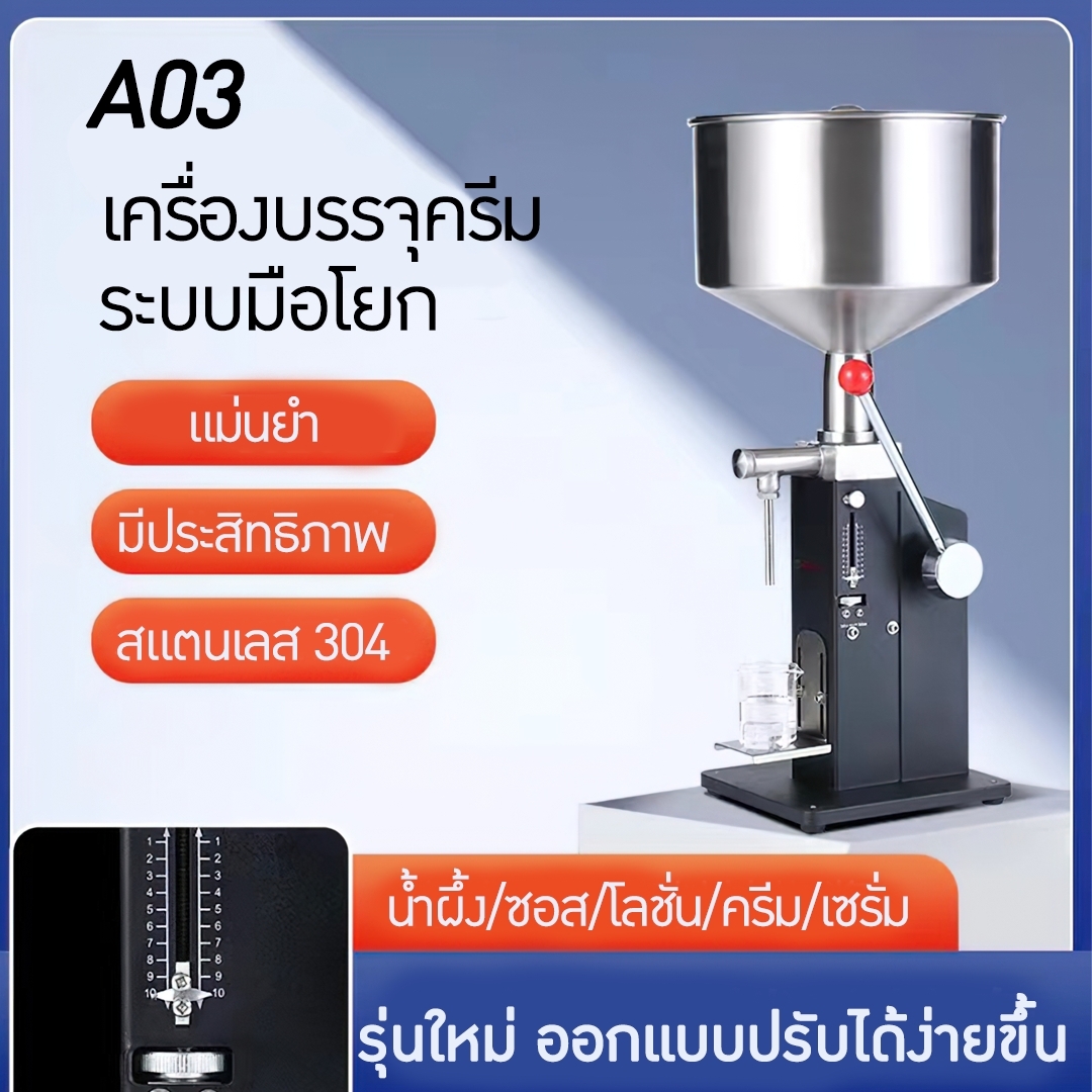 14892 A03(รุ่นใหม่) เครื่องบรรจุครีม ซอส ของเหลว สำหรับบรรจุ 5~70ml (60ml) ปรับระดับได้ง่ายกว่าเดิม LIQUID FILLING MACHINE มือโยก