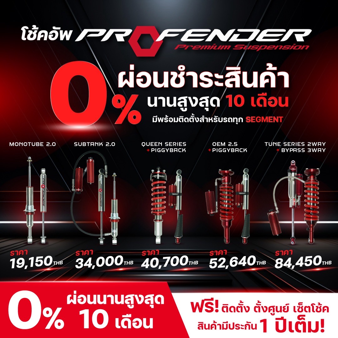 โช้คอัพ PROFENDER สำหรับรถกะบะ และ SUV ทุกรุ่นพร้อมโปรโมชั่นดีๆที่ STEP9