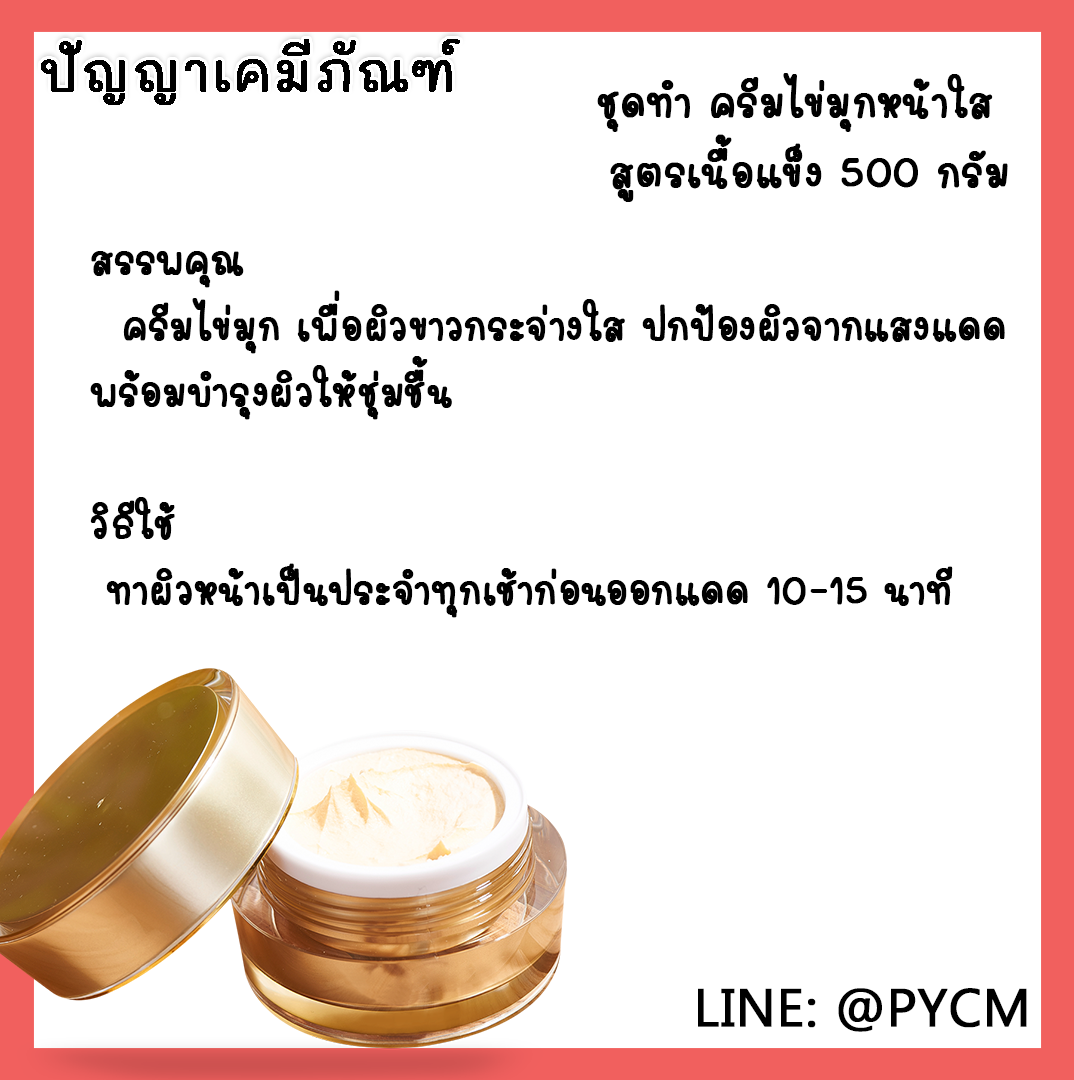 ✨ 12803 ชุดทำ ครีมไข่มุกหน้าใส (เนื้อแข็ง) - สามารถผลิตได้ 500 กรัม