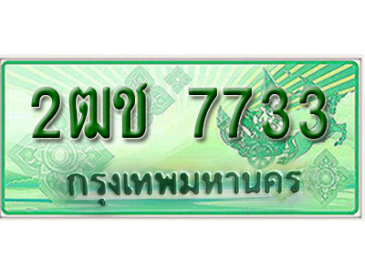 ทะเบียนรถกระบะ 7733 – 2ฒช 7733 ทะเบียนรถกระบะ ป้ายเขียว ,2ฒช 7733