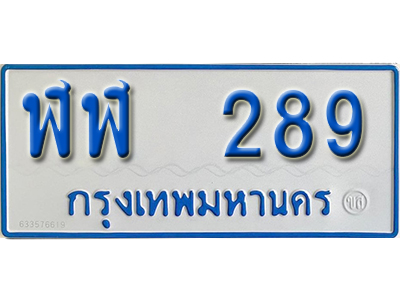ทะเบียนเลขมงคล 289 ทะเบียนรถ 289 – ฬฬ 289 ทะเบียนรถสวย ป้ายขาวฟ้าทะเบียนรถตู้,ฬฬ 289