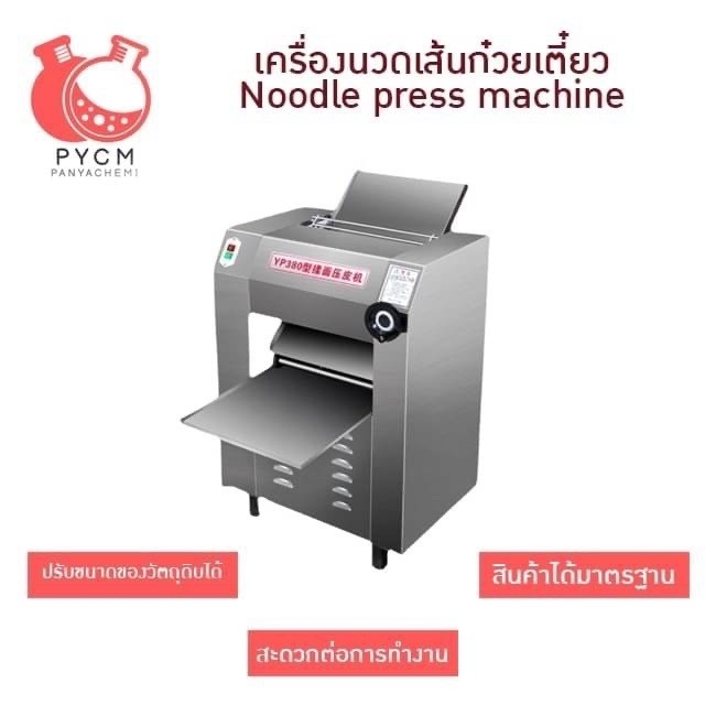 เครื่องนวดเส้นก๋วยเตี๋ยว Noodle press machine