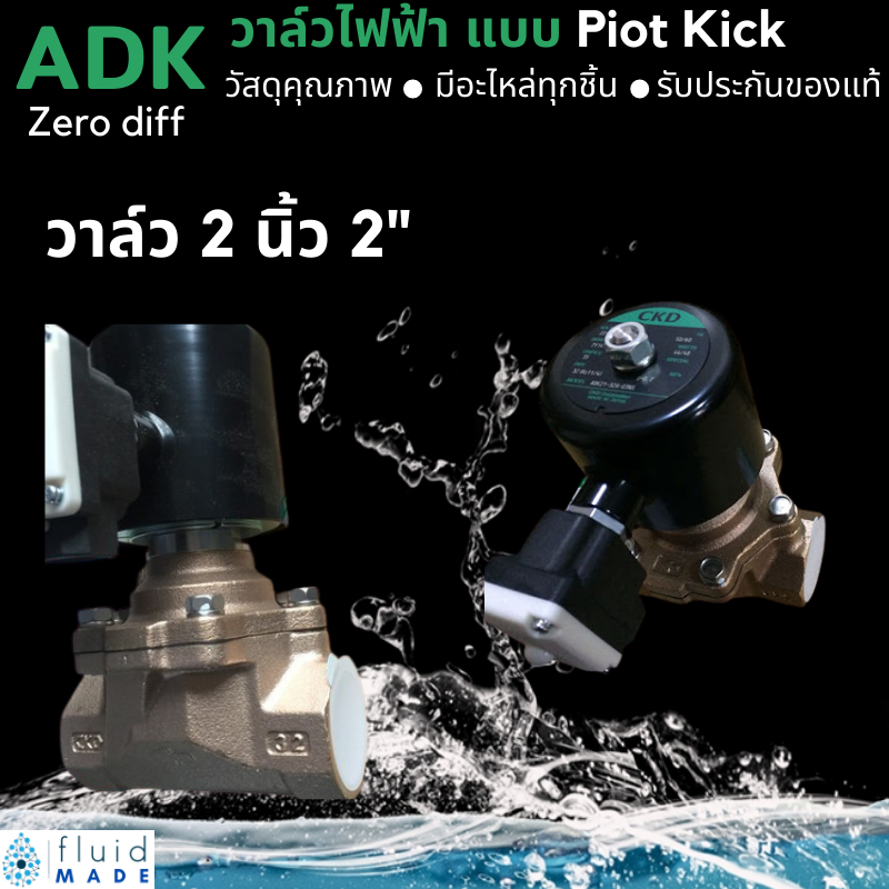 โซลินอยด์วาล์ว วาล์วไฟฟ้า น้ำ ลม น้ำมัน น้ำร้อน CKD ขนาด 2" นิ้ว (2") Solenoid valve สแตนเลส (Stainless Body:SUS13)